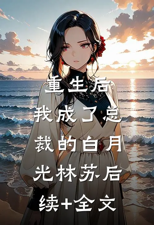 男人死后，恶毒寡妇逼大伯哥娶她无删减