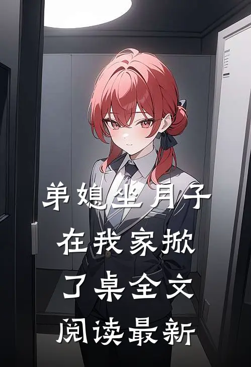 弟媳坐月子，在我家掀了桌全文阅读最新