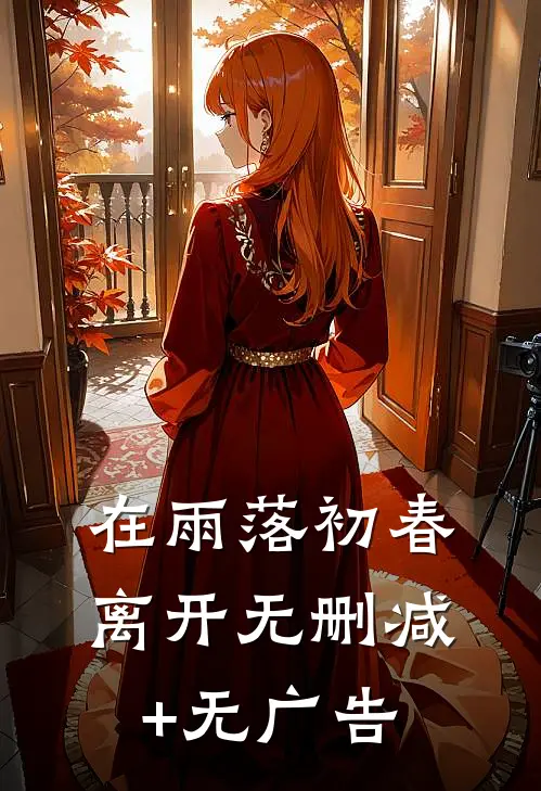 在雨落初春离开无删减+无广告
