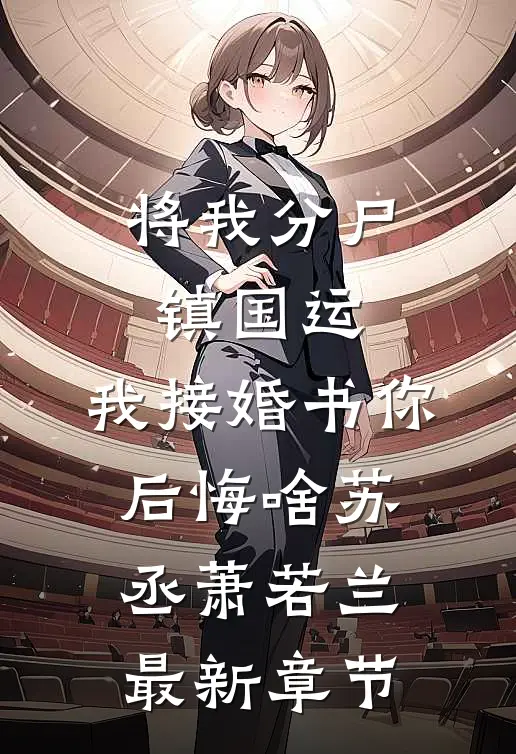 将我分尸镇国运，我接婚书你后悔啥苏丞萧若兰最新章节