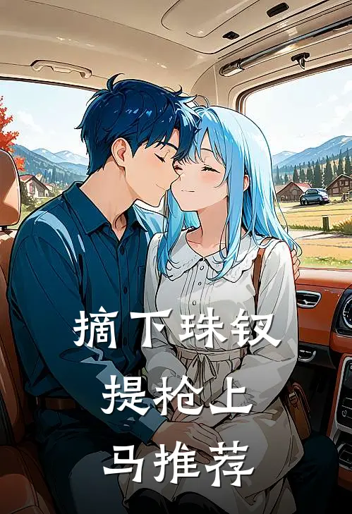 摘下珠钗，提枪上马推荐