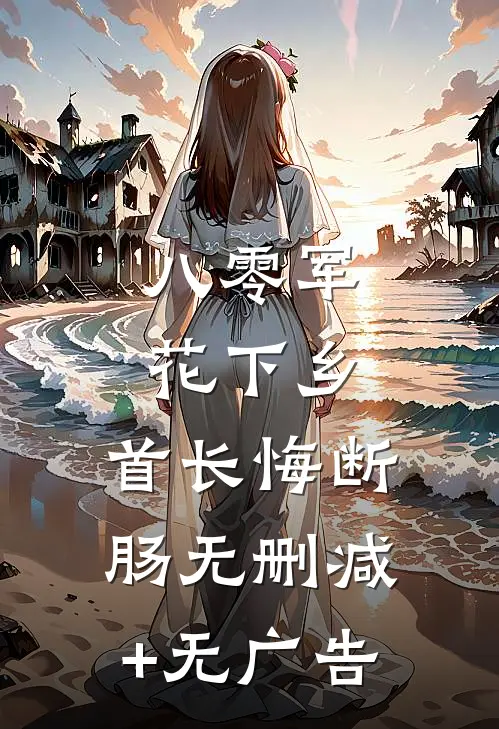 八零军花下乡，首长悔断肠无删减+无广告