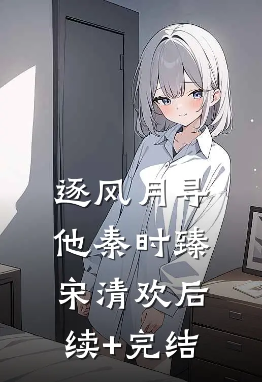 逐风月寻他秦时臻宋清欢后续+完结