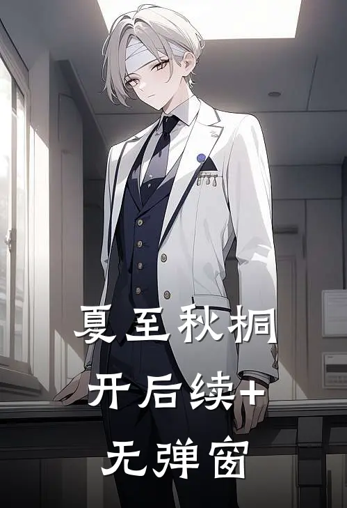 夏至秋桐开后续+无弹窗