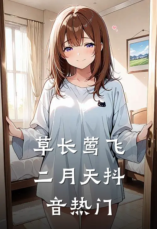 草长莺飞二月天抖音热门