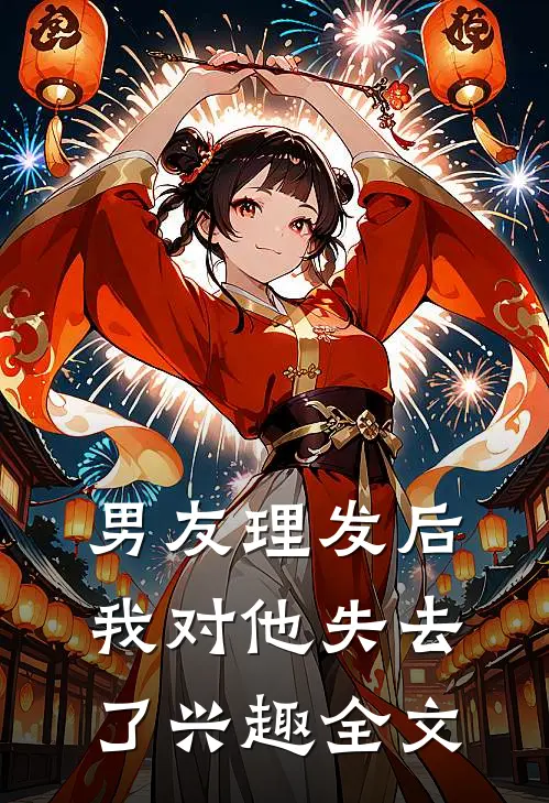 男友理发后，我对他失去了兴趣全文