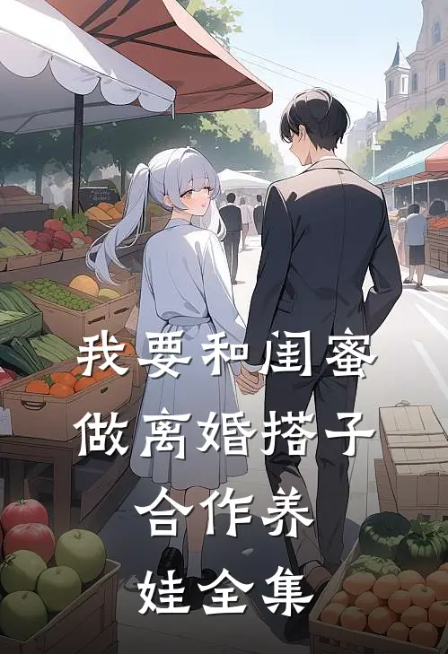 我要和闺蜜做离婚搭子，合作养娃全集