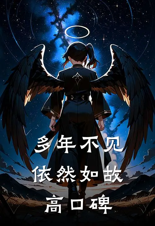 多年不见，依然如故高口碑
