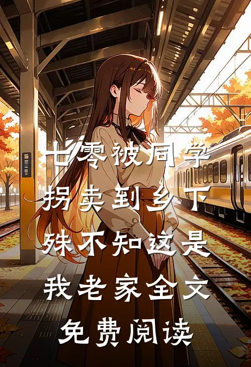七零被同学拐卖到乡下，殊不知这是我老家全文免费阅读