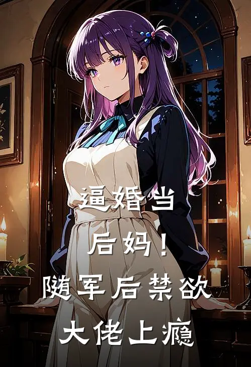 逼婚当后妈！随军后禁欲大佬上瘾