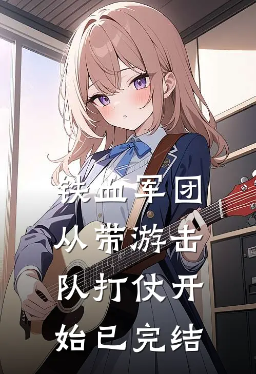 铁血军团，从带游击队打仗开始已完结