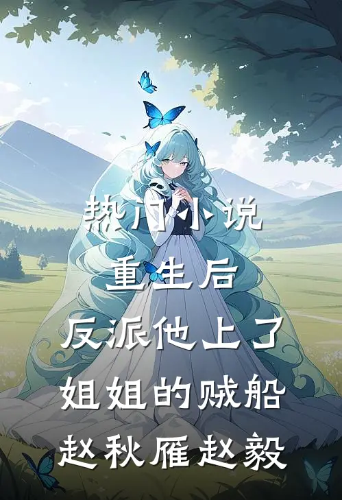 热门小说重生后，反派他上了姐姐的贼船赵秋雁赵毅