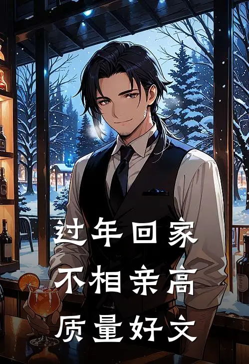 过年回家不相亲高质量好文
