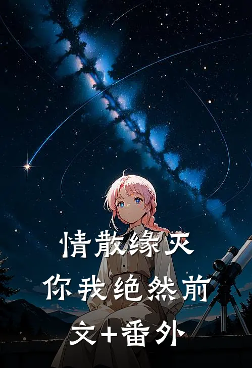 情散缘灭，你我绝然前文+番外