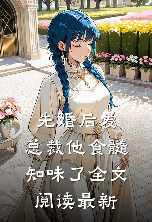 先婚后爱：总裁他食髓知味了全文阅读最新