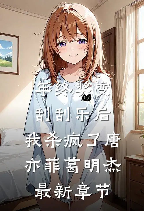 年终奖变刮刮乐后，我杀疯了唐亦菲葛明杰最新章节