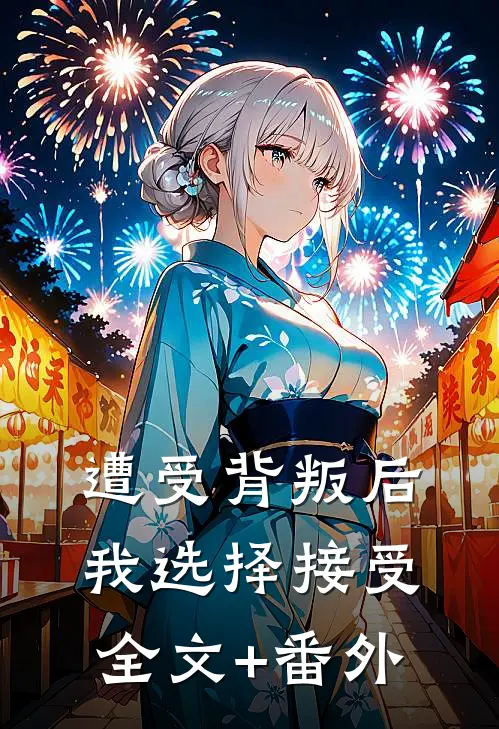 遭受背叛后我选择接受全文+番外