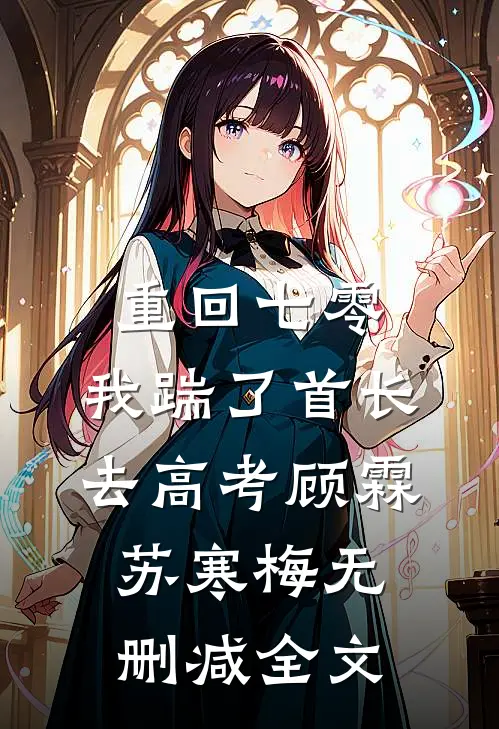 重回七零，我踹了首长去高考顾霖苏寒梅无删减全文