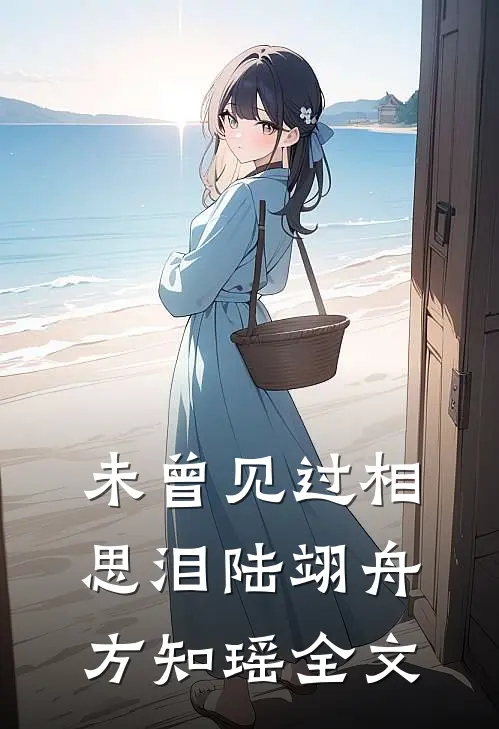 未曾见过相思泪陆翊舟方知瑶全文