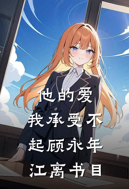 灯火已歇，爱恨长绝完结txt