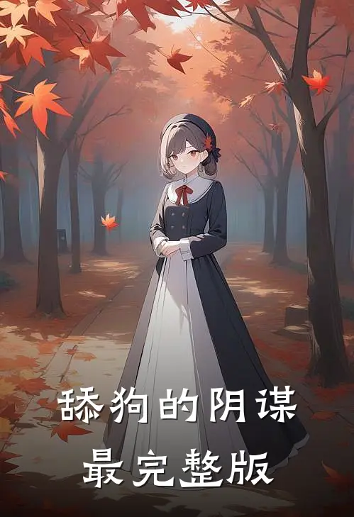 舔狗的阴谋最完整版