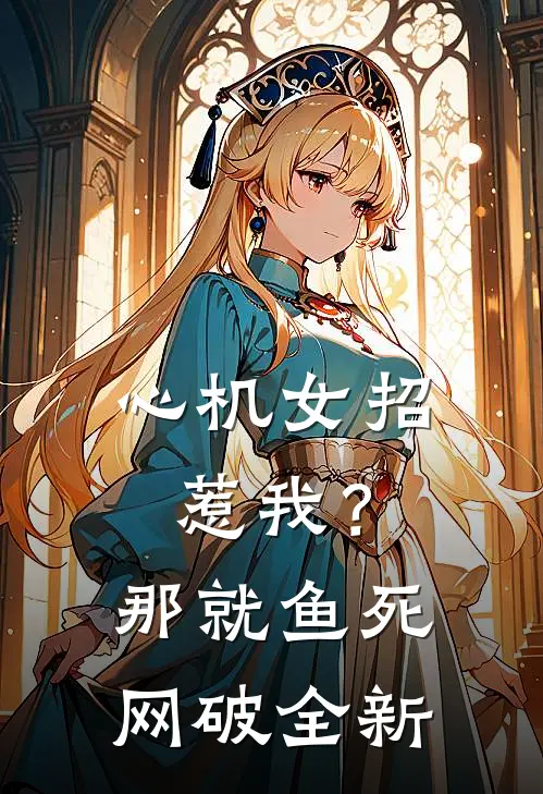 心机女招惹我？那就鱼死网破全新