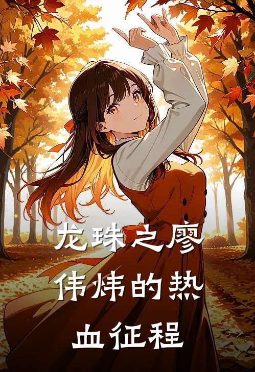 龙珠之廖伟炜的热血征程