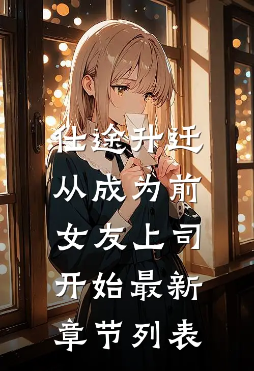 仕途升迁：从成为前女友上司开始最新章节列表