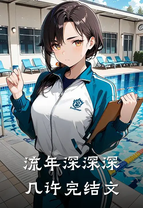 流年深深深几许完结文