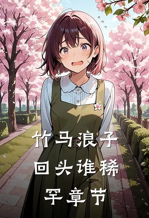 竹马浪子回头谁稀罕章节