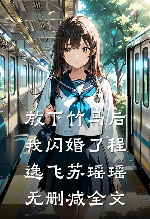 放下竹马后，我闪婚了程逸飞苏瑶瑶无删减全文