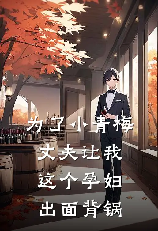 为了小青梅，丈夫让我这个孕妇出面背锅
