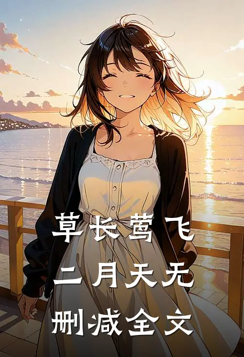 草长莺飞二月天无删减全文
