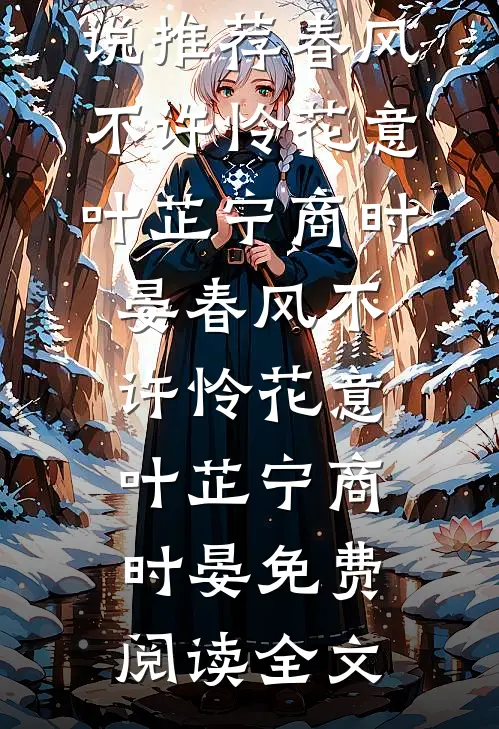恶毒女配抢我气运？你也配最新章节列表