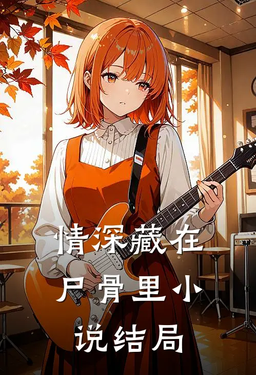 情深藏在尸骨里小说结局