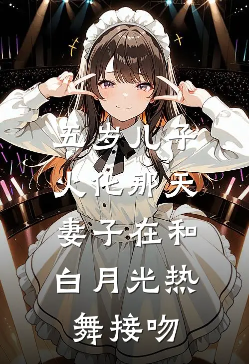 五岁儿子火化那天，妻子在和白月光热舞接吻