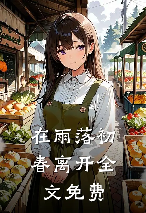在雨落初春离开全文免费