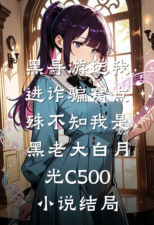 黑导游送我进诈骗窝点，殊不知我是黑老大白月光C500小说结局