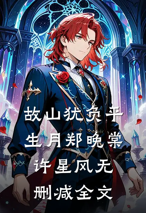 故山犹负平生月郑晚棠许星风无删减全文