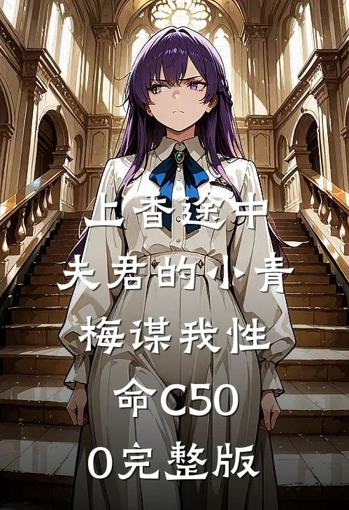 上香途中，夫君的小青梅谋我性命C500完整版