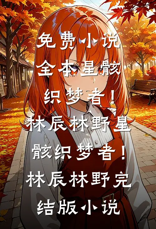 错付异国风，醒时意难平爆款热文