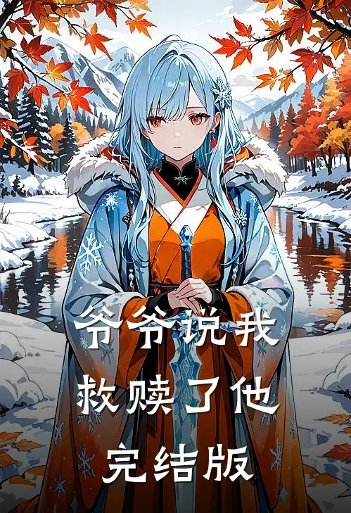 爷爷说我救赎了他完结版