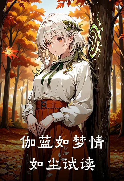 伽蓝如梦情如尘试读