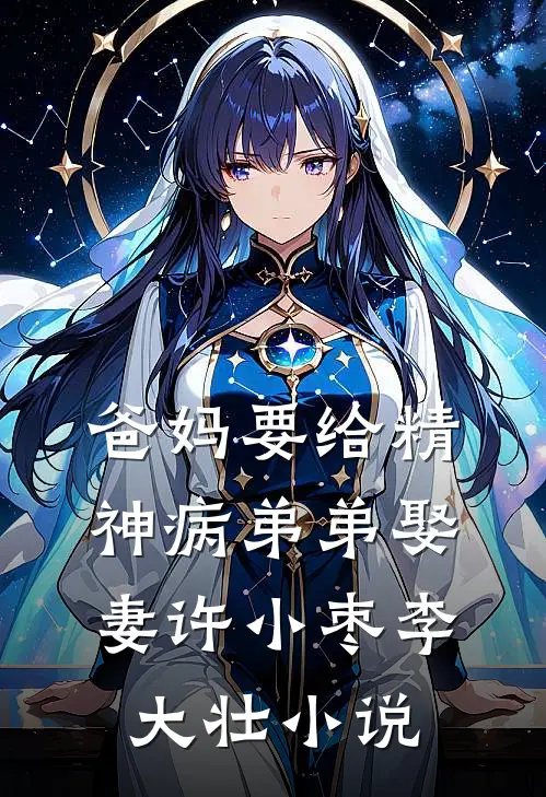 爸妈要给精神病弟弟娶妻许小枣李大壮小说