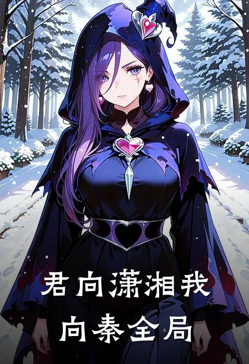 君向潇湘我向秦全局