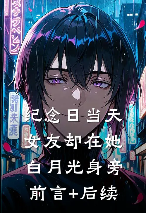 纪念日当天，女友却在她白月光身旁前言+后续