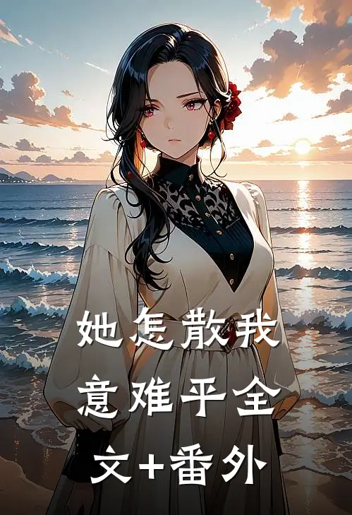 她怎散我意难平全文+番外
