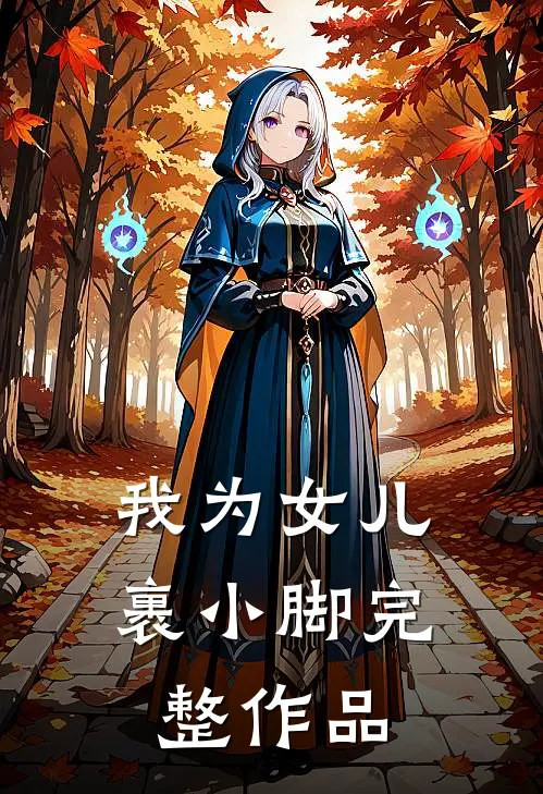 我为女儿裹小脚完整作品