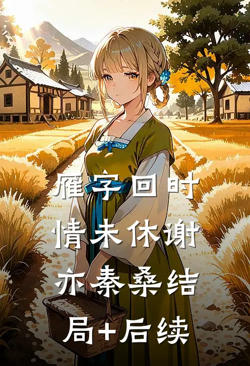 重生当恶女，我杀了立清纯玉女人设的姐姐