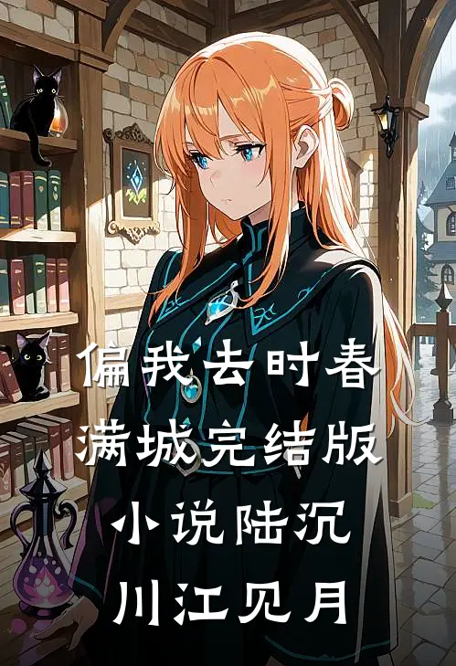 偏我去时春满城完结版小说陆沉川江见月